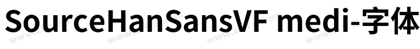 SourceHanSansVF medi字体转换 SourceHanSansVF medi字体转换